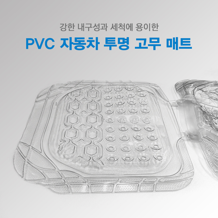 PVC 자동차 방수 투명 고무 매트